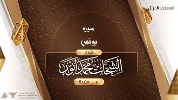 سورة يونس {{10}} القارئ الشحات محمد أنور