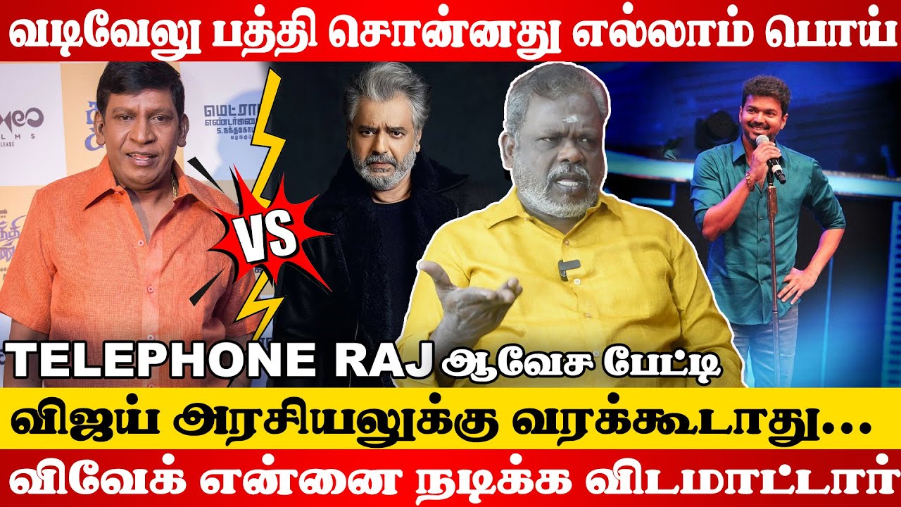 Vijay அரசியலுக்கு வந்தா இருக்கமாட்டார்😲Vadivelu Vs Vivek😠Actor ...
