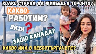 ЗАЩО ЗАМИНАХМЕ ЗА КАНАДА?/КАКВО РАБОТИМ?/ВИЗИ?/КАКВО ИМА ПОД НЕБОСТЪРГАЧИТЕ?// ВЛОГ 76