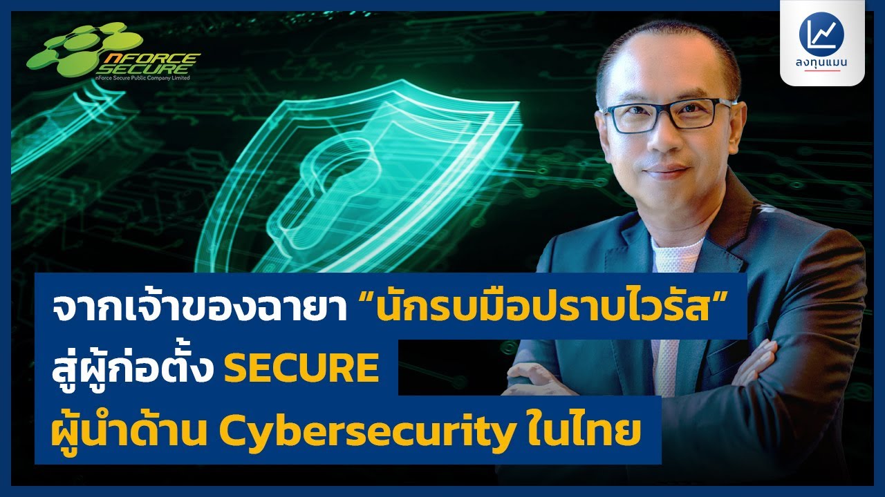 จากเจ้าของฉายา “นักรบมือปราบไวรัส” สู่ผู้ก่อตั้ง SECURE ผู้นำด้าน Cybersecurity ในไทย