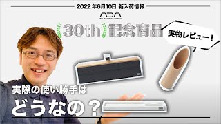 ADA３０周年記念商品、実物レビュー！２０２２年６月９日AQUASHOP wasabi 新入荷情報　ネイチャーアクアリウム立ち上げ初心者、水草水槽の作り方、水草用品の選び方、ツール、器具、ピンセット