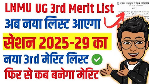 LNMU UG session 2025-29 3rd merit list cancel notice | lnmu ug new 3rd merit list 2025 kab ayega