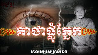 គាថាផ្លុំភ្នែក