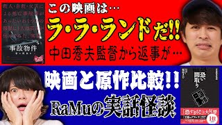 【事故物件恐い間取り】中田秀夫監督からリプライが！原作と映画の比較！【シネマンション】