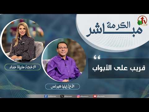 Alkarma Live Program -He is near, right at the door /   برنامج الكرمة مباشر -قريب على الأبواب