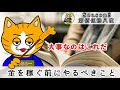 【第佰伍拾八夜】お金を稼ぐより大切なこと
