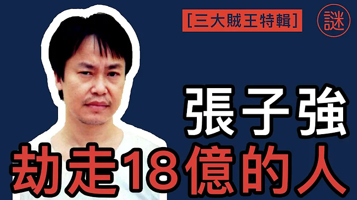 【奇案调查】香港三大贼王，智慧型罪犯，香港政府无罪释放他，李嘉诚也给了10亿他 - 天天要闻