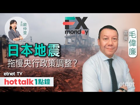 2024-01-08｜日央行若要結束負利率 關鍵點逐個捉？｜聯儲局3月減息言之過早？｜金價今年可收復失地？｜FX MONDAY #毛偉廉 #直播｜hot talk 1點鐘