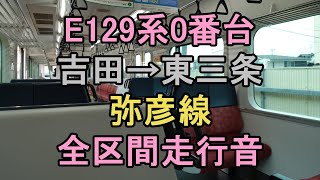 【全区間走行音】E129系0番台 東三条行き【Premium Quality】