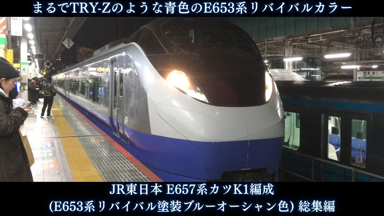 まるでTRY-Zのような青色のE653系リバイバル塗装】JR東日本 E657系カツ