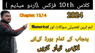 Most Important LONG Questions||10th Class Physics -2024 || Urdu Medium ||Chapter 13,14
