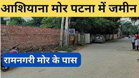 आशियाना मोर पटना में जमीन/रामनगरी मोर पटना/plot in patna/House for sale/Ashiyana nagar/Bailey road