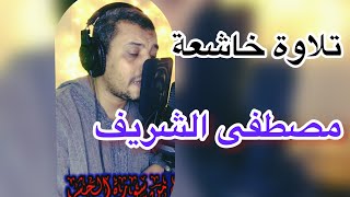 تلاوة ممتعة لآيات من سورة الحشر || مصطفى الشريف