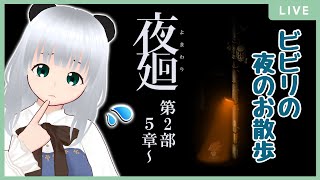 【夜廻】夜のお散歩に行ってみるのだ【初見プレイ】第2部