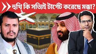 হুথি মক্কায় হামলা চালিয়েছে নাকি সালমানের ষড়যন্ত্র? | Houthi Targeted Mecca or MBS's Makkah Card? screenshot 3