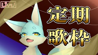 【定期歌枠】A-L ways!