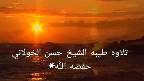 تلاوه خاشعه لشيخ حسن الخولاني حفضه الله ما تيسر من سورة  النازعات