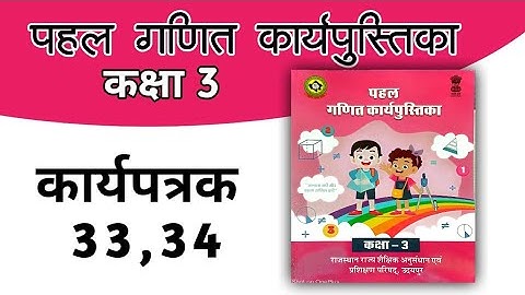 कक्षा 3 पहल गणित कार्यपुस्तिका | कार्यपत्रक 33,34 | class 3 maths workbook | maths class 3 workbook