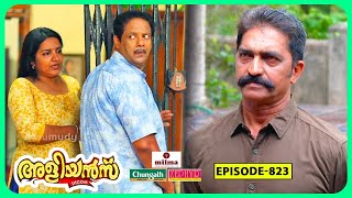 Aliyans - 823 Sbi Vs Cbi Comedy Serial Sitcom Kaumudy