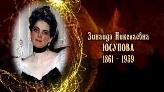 Женщины в русской истории - Зинаида Николаевна Юсупова(Больше исторических видео - подписывайтесь на канал - http://www.youtube.com/subscription_center?add_user=365DAYonTV Присоединяйтесь..., 2013-11-07T03:20:34.000Z)