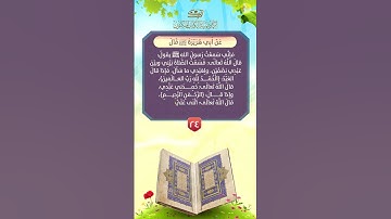 فضائل القرآن | الحديث الرابع والعشرون -  أجر سورة الفاتحة أم الكتاب✨