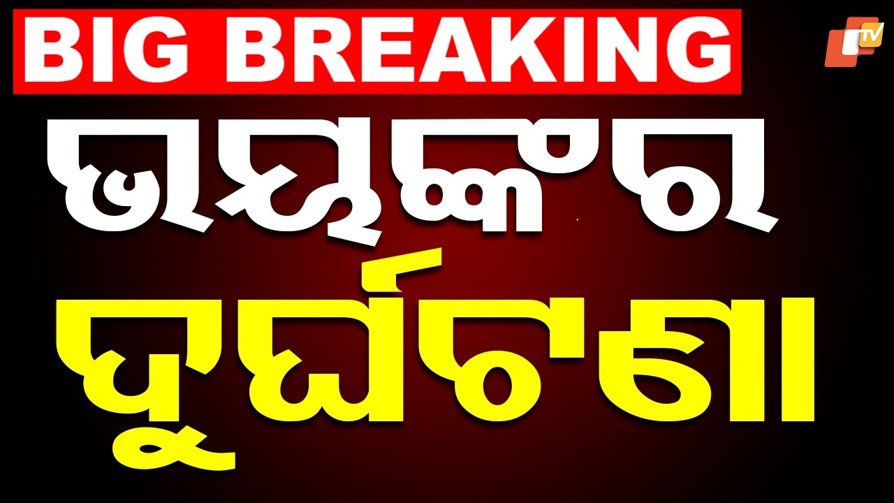 🔴LIVE | ବଡ଼ ଦୁର୍ଘଟଣା, ୩ ଜଣଙ୍କ ମୃତ୍ୟୁ | 3 Dead After Hyva Truck Accident  | OTV
