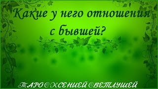 ОНЛАЙН ГАДАНИЕ. КАКИЕ У НЕГО ОТНОШЕНИЯ С БЫВШЕЙ?