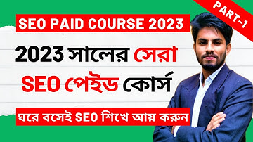 এসইও কোর্স 2023 | SEO Bangla Tutorial Full Course | SEO Tutorial for Beginners