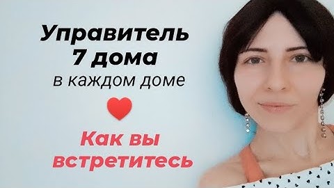 Управитель 7 дома в каждом доме ♥️ и то, каким образом вы встретите вашего партнёра 💫