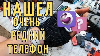 НАШЕЛ ОЧЕНЬ РЕДКИЙ ТЕЛЕФОН на Барахолке / RetroTech