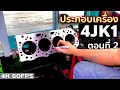 ประกอบเครื่อง 4JK1 ดีแม็กซ์ ~ตอนที่ 2~ | ชาร์ปละลาย | EP.264  | ยางทองอะไหล่ยนต์