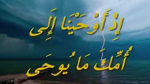 إدريس أبكر سورة طه ولقد مننا عليك مرة اخرى