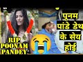 Poonam Pandey Death Shooking News | Poonam Death During To Cancer So Sad News