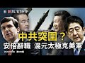 美軍這樣回敬“航母殺手”；混元太極成習近平抗美新戰法；安倍辭職、中共突圍？（文昭談古論今20200828第809期）