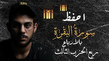 احفظ سورة البقرة مع إسلام صبحي||ربع الحزب الثالث||مكررة للتثبيت
