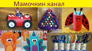 Необычные поделки своими руками Туалетная бумага