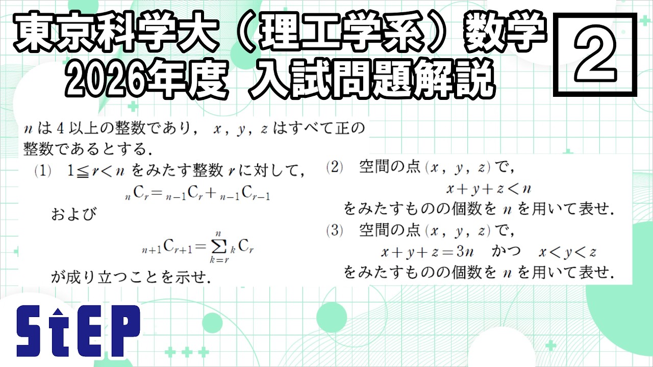 大学受験 Tokyo University of Science (Science and Engineering) Mathematics