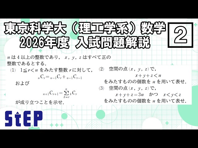 Tokyo University of Science (Science and Engineering) Mathematics
