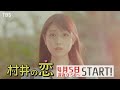 [新・深夜ドラマ]ドラマストリーム『村井の恋』推しそっくりの生徒に求婚された!! 4/5(火)スタート!! 【TBS】