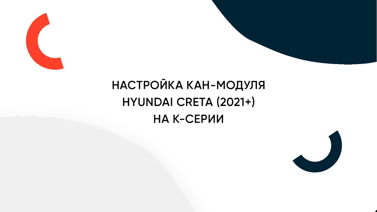 Настройка кан-модуля на К-серии | Hyundai Creta (2021+) - YouTube