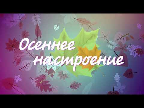 Рубрика «Осеннее настроение» Концертные программа оркестра «СаратовБэнд» – «Осенняя погода»