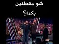 شو معطلين بكرا لا لا لا لا لا