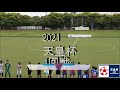 tonan前橋 vs 順天堂大学　　天皇杯1回戦  　前半　 6/5/2021