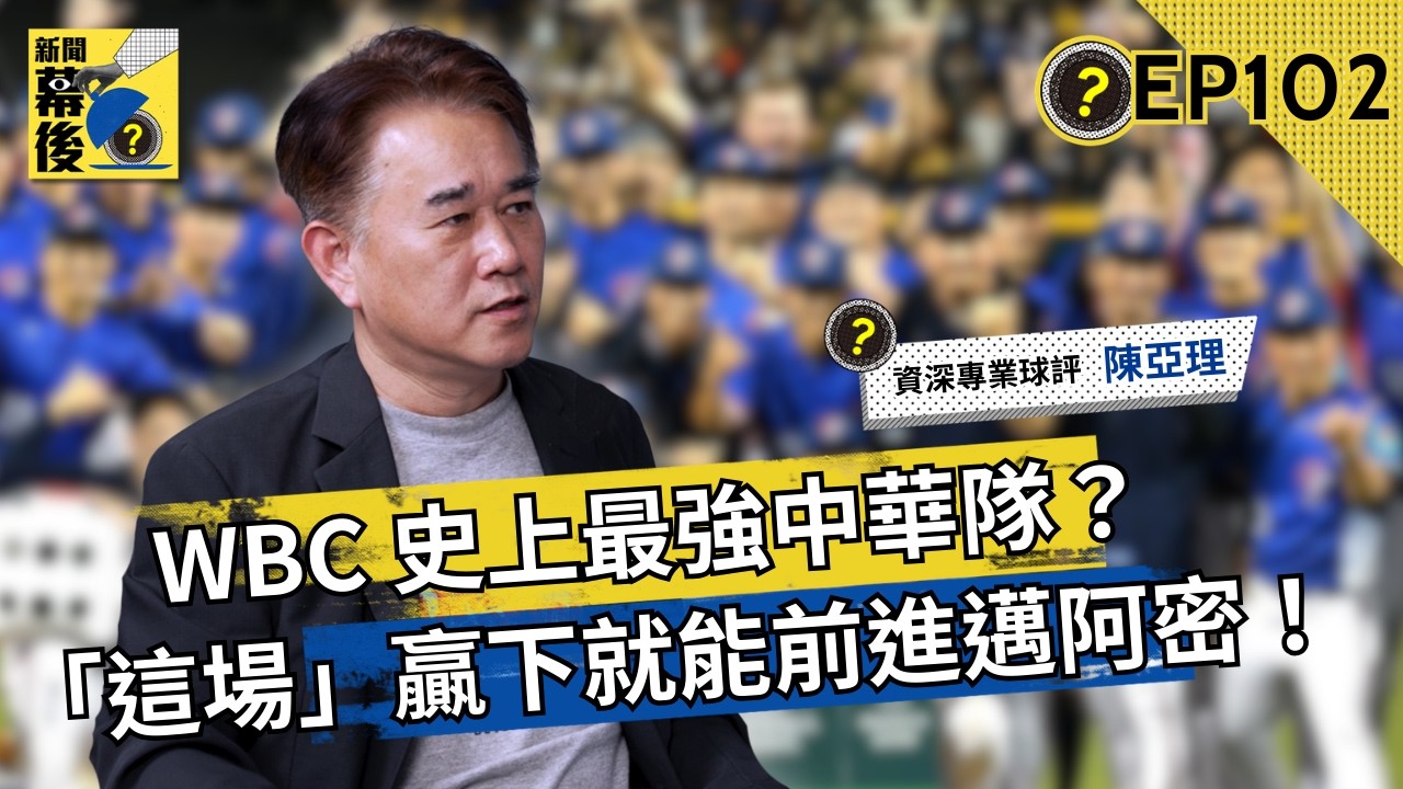 WBC 史上最強中華隊？將正面對決大谷翔平、山本由伸！資深體育主播深度解析：「這場」贏下就有望前進邁阿密！ ft.陳亞理 |《#新聞幕後》EP102 藍于洺