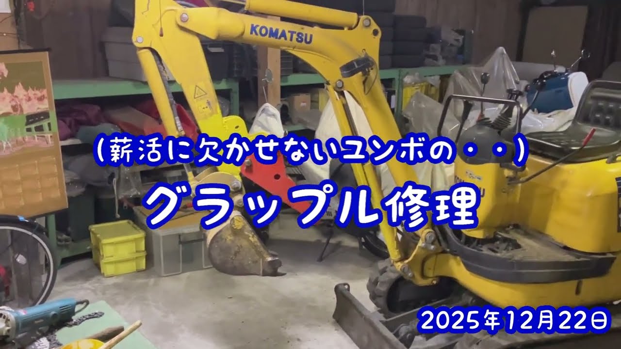 薪活に欠かせない（ユンボの）グラップル修理