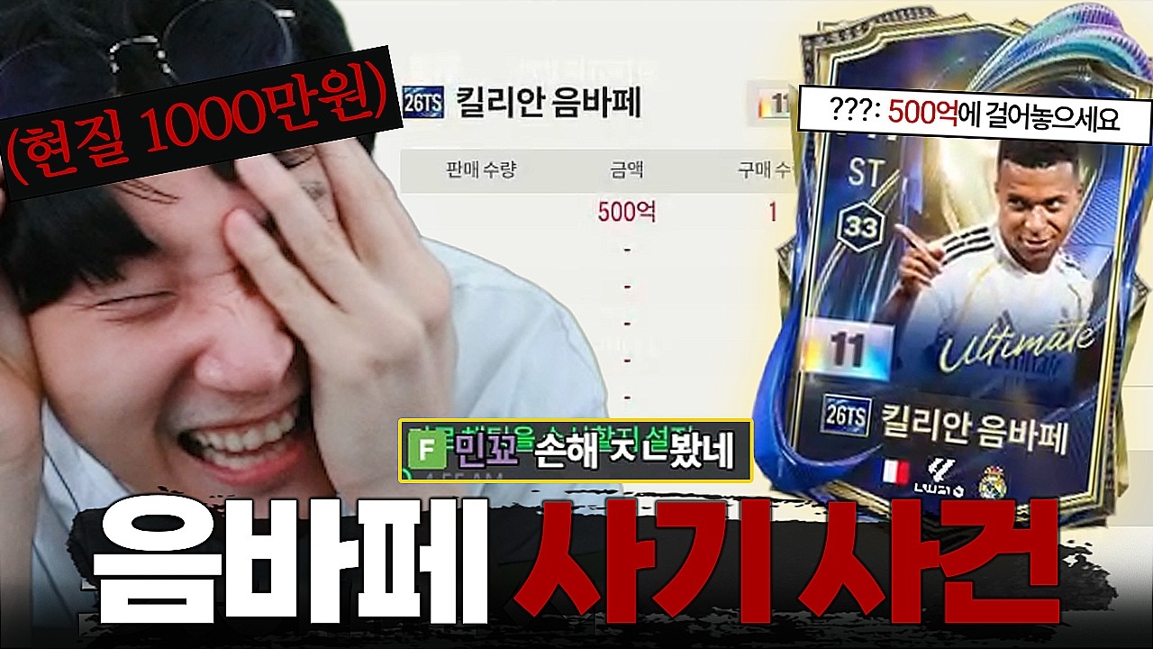 1000만원 현질 후 벌어진 500억 토츠 음바페 사기 사건..
