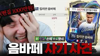 1000만원 현질 후 벌어진 500억 토츠 음바페 사기 사건..