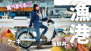 スーパーカブで海鮮丼＆スイーツ食べに行ったら欲張りすぎた…。【バイク女子】C125