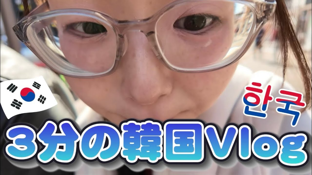 【撮影崩壊】韓国Vlog撮ってたらまさかの事態が起きました💦