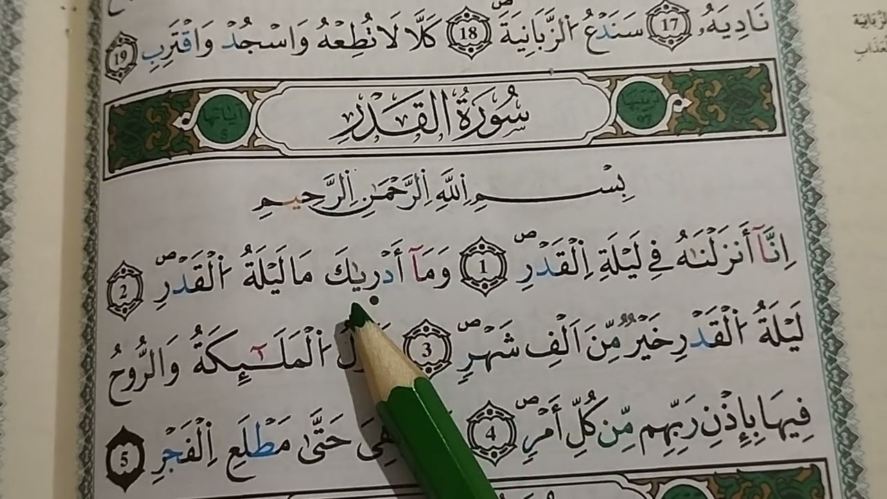 تعلم قراءة سورة القدر برواية ورش بطريقة سهلة surah al qadr